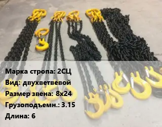 Строп цепной 2СЦ двухветвевой Звено:8х24 Грузопод.3.15 L=6